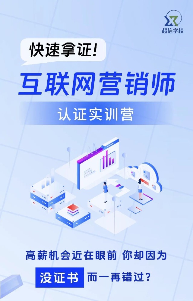 《互聯網營銷師》認證實訓營火熱報名中！