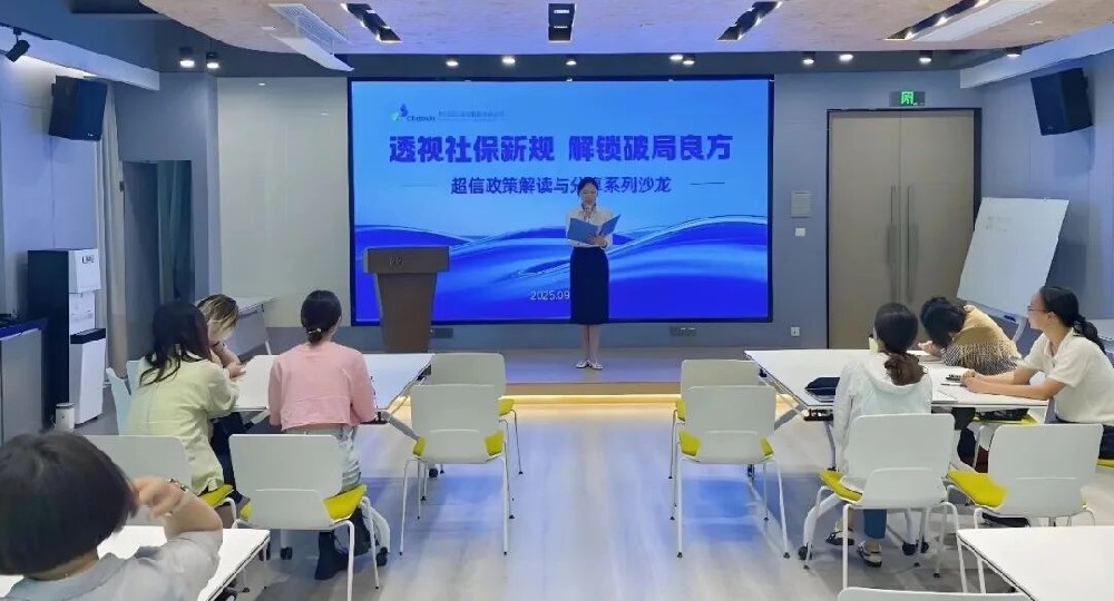 新規破局｜超信國際集團社保政策解讀沙龍（上海場）成功舉辦！