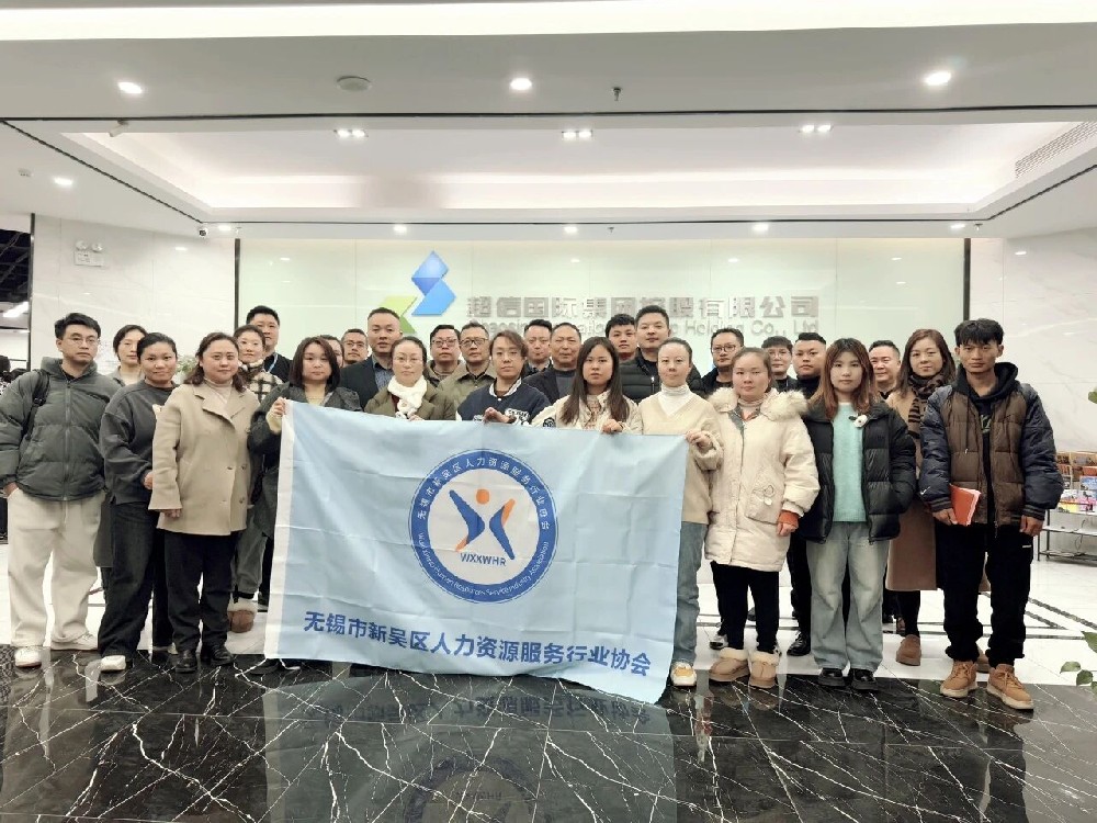 熱烈祝賀無錫市新吳區人力資源協會勞動關系交流會在超信國際集團總部成功舉辦